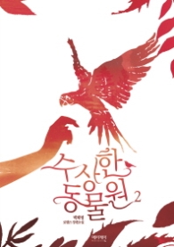 수상한 동물원 2 (래핑)